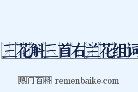 三花斛三首右兰花组词是什么意思的图片